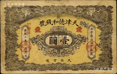 宣统二年（1910年）天津德和钱号龙洋壹圆，上印双龙戏珠图；北美畅詠堂藏品，已属较佳品相，自然七五成新