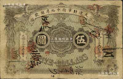 光绪二十九年（1903年）天津针市街中裕厚银号伍圆，北洋官报局印；北美畅詠堂藏品，罕见，七五成新