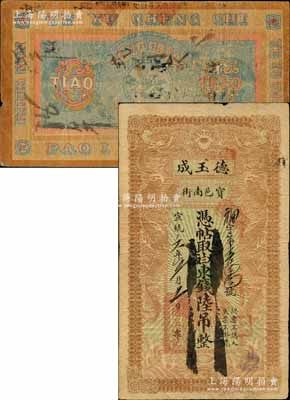 宣统元年（1909年）宝邑·德玉成东钱陆吊，直隶宝坻县钱庄钞票，印制精美，且风格类似官钱局钞票；北美畅詠堂藏品，此种流通票少见，七五成新