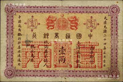 大清光绪二十四年（1898年）中国通商银行·上海通用银两壹两，上海地名；北美畅詠堂藏品，八成新