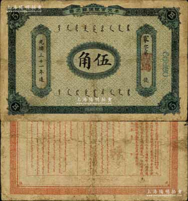 光绪三十一年（1905年）奉天官银号银元票伍角，乃盛京将军赵尔巽所发行；北美畅詠堂藏品，少见，原票七五成新