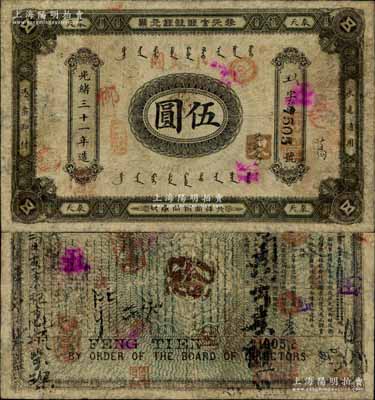 光绪三十一年（1905年）奉天官银号银元票伍圆，加盖“小银圆”字样，乃盛京将军赵尔巽所发行；北美畅詠堂藏品，少见，七五成新