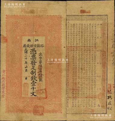光绪三十年（1904年）江南裕苏官银钱局制钱壹千文，加盖“清江城内县署东首”地名；北美畅詠堂藏品，原票七五成新