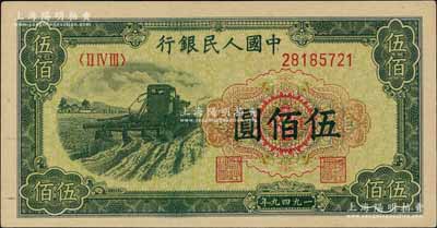 第一版人民币“收割机”伍佰圆，北美畅詠堂藏品，九八成新