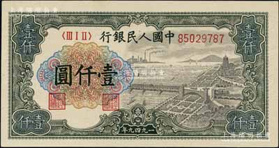第一版人民币“钱江桥”壹仟圆，北美畅詠堂藏品，九八成新