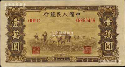 第一版人民币“双马耕地图”壹万圆，北美畅詠堂藏品，九成新