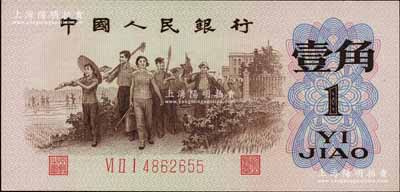 第三版人民币1962年“背绿”壹角，北美畅詠堂藏品，全新
