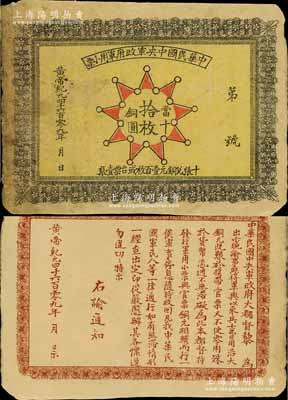 黄帝纪元4609年（1911年）中华民国中央军政府军用小票当十铜圆拾枚，为辛亥革命武昌起义军政府大都督黎元洪发行；南宁刘绍峰藏品，少见，近八成新