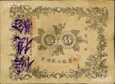 黄帝纪元4609年（1911年）山西大汉银行军用票壹圆，晋省通用，背盖“中华民国晋军政分府临时大都督关防”官印，诚属辛亥革命纸币和晋钞之珍罕品；南宁刘绍峰先生藏品，源于著名集钞家吴筹中先生之旧藏，有修补，七五成新