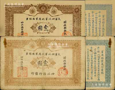 黄帝纪元四千六百有九年（1911年）大汉四川军政府军用银票壹圆，四川银行发行，棉纸，流通真券（所见全新均为老假票），南宁刘绍峰先生藏品，七五成新（另附全新品相老假票1枚，以供对照！）