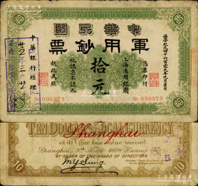 黄帝纪元四千六百零九年（1911年）中华民国军用钞票·上海通用银圆拾元，中华银行经理，由沪军都督陈其美氏所发行，且票上盖有“廿五年三月廿一日·革命债务调查委员会·已登记”戳记；南宁刘绍峰先生藏品，七至七五成新