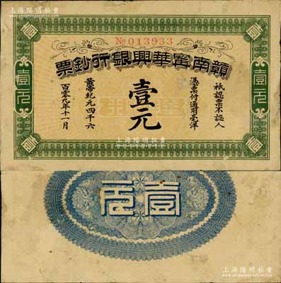 黄帝纪元四千六百零九年（1911年）赣南宁华兴银行钞票壹元，南宁刘绍峰先生藏品，少见，有小修补，八成新