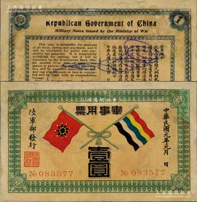 民国元年（1912年）军事用票壹圆，为辛亥革命时期陆军部黄兴所发行，南宁刘绍峰先生藏品，少见，有修补，七五成新