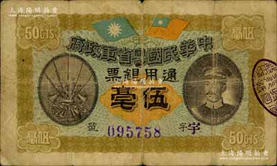 民国元年（1912年）中华民国粤省军政府通用银票伍毫，上印陈炯明像，背印粤省军政府大都督通告；南宁刘绍峰先生藏品，自然七成新