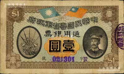 民国元年（1912年）中华民国粤省军政府通用银票壹圆，上印陈炯明像，背印粤省军政府大都督通告；南宁刘绍峰先生藏品，近八成新