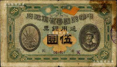 民国元年（1912年）中华民国粤省军政府通用银票伍圆，上印陈炯明像，背印粤省军政府大都督通告；南宁刘绍峰先生藏品，自然七成新