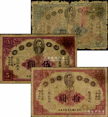 民国元年（1912年）赣省民国银行英洋壹圆、伍圆、拾圆共3枚全套，上印都督马毓宝像；南宁刘绍峰先生藏品，其中壹圆券为破损品，另2枚约七至七五成新，敬请预览