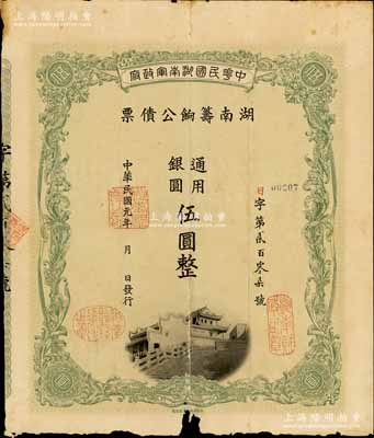 民国元年（1912年）中华民国湖南军政府·湖南筹饷公债票通用银圆伍圆，背盖“湘潭行付讫”等戳记，有水印；南宁刘绍峰先生藏品，边有小缺损，七成新