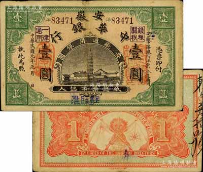 民国元年（1912年）安徽中华银行壹圆，驻临淮地名，正面右边盖有“皖军都督柏文蔚印”红章，由民国第一图书局代印，属辛亥革命之军票，但此种地名券存世极为罕见；南宁刘绍峰先生藏品，源于著名集钞家柏文先生之旧藏，八成新