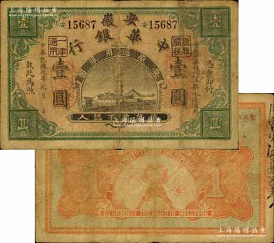 民国元年（1912年）安徽中华银行壹圆，无地名，正面右边盖有“皖军都督柏文蔚印”红章，由上海集成公司代印，属辛亥革命之军票；南宁刘绍峰先生藏品，少见，原票七成新