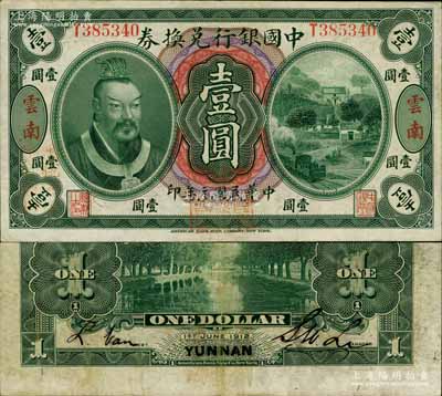 民国元年（1912年）中国银行兑换券黄帝像壹圆，云南地名，李士伟·范磊签名，正面盖“中华民国护国第一军总司令”红印及“纳税完粮盐课通用”红字；南宁刘绍峰先生藏品，八成新