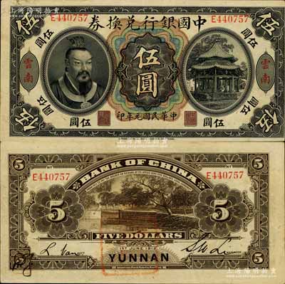 民国元年（1912年）中国银行兑换券黄帝像伍圆，云南地名，李士伟·范磊签名，背面盖有官印一处，且左下角有花押式签名；南宁刘绍峰先生藏品，九成新