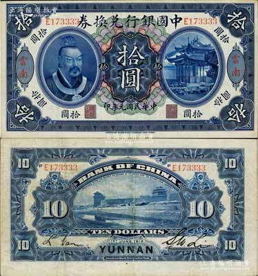 民国元年（1912年）中国银行兑换券黄帝像拾圆，云南地名，李士伟·范磊签名；南宁刘绍峰先生藏品，八五成新