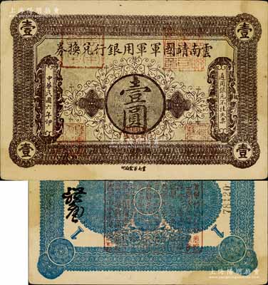 民国六年（1917年）云南靖国军军用银行兑换券壹圆，滇系军阀唐继尧氏发行；南宁刘绍峰先生藏品，中未折八五成新