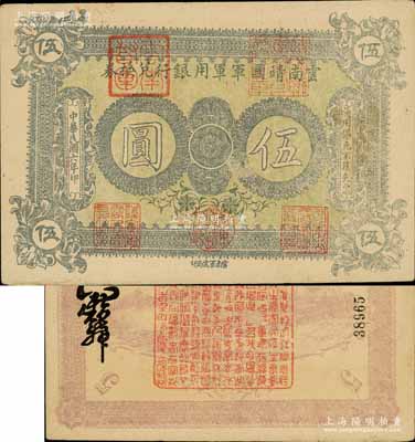 民国六年（1917年）云南靖国军军用银行兑换券伍圆，滇系军阀唐继尧氏发行；南宁刘绍峰先生藏品，下边有一处小裂口，八成新