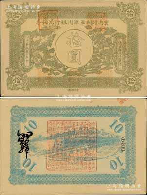 民国六年（1917年）云南靖国军军用银行兑换券拾圆，滇系军阀唐继尧氏发行；南宁刘绍峰先生藏品，少见，近九成新