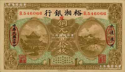 民国七年（1918年）裕湘银行铜元壹拾枚，长沙地名，加印红色“皮”字，军阀张敬尧督湘时代发行；南宁刘绍峰先生藏品，九成新