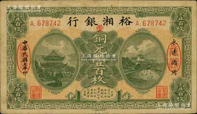 民国七年（1918年）裕湘银行铜元壹百枚，长沙地名，加印红色“爱”字，军阀张敬尧督湘时代发行；南宁刘绍峰先生藏品，八成新