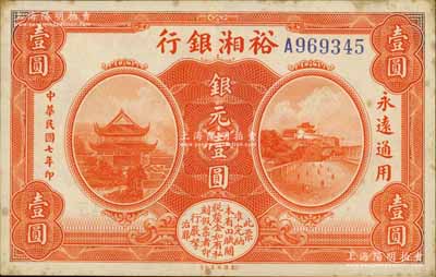 民国七年（1918年）裕湘银行银元壹圆，无地名券，亦无职章和签名；南宁刘绍峰先生藏品，有黄斑，近九成新