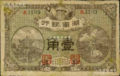 民国柒年（1918年）湖南银行壹角，史称“永州新银行”，乃属护法湘军谭延闿部之军用钞票；南宁刘绍峰先生藏品，少见，有修补，七成新