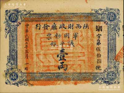 民国七年（1918年）陕西财政厅发行军用钞票议平银壹两，南宁刘绍峰先生藏品，少见，九五成新