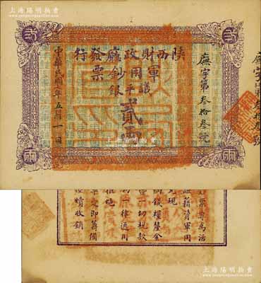 民国七年（1918年）陕西财政厅发行军用钞票议平银贰两，南宁刘绍峰先生藏品，罕见，九五成新