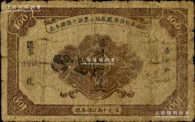 湘西永保龙桑凤乾绥古庸麻十县联合票（1923年）铜元壹百枚，上印棕色花纹，背印“五溪铜柱”古迹及六蝠图，乃“湘西王”陈渠珍将军（时任湘西巡防军统领）所发行；南宁刘绍峰先生藏品，少见，近七成新