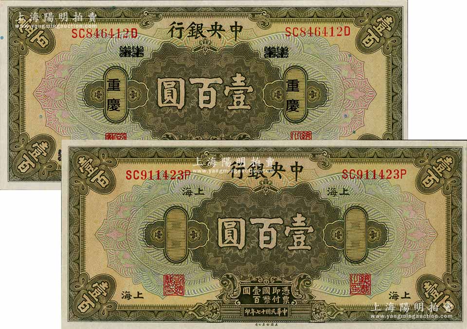 民国十七年（1928年）中央银行壹百圆共2种版式，详分：重庆地名，李觉