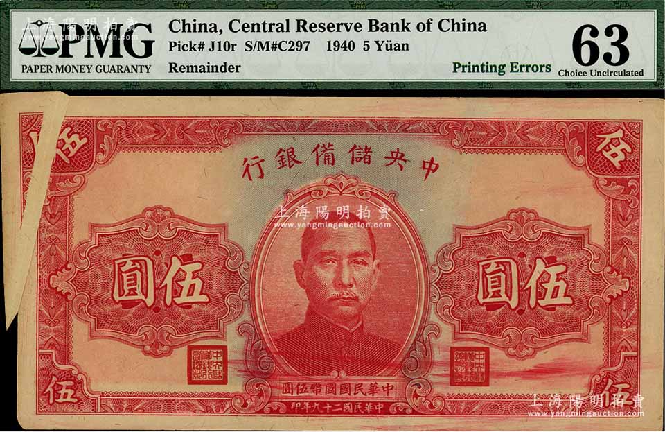 民国二十九年（1940年）中央储备银行红签名伍圆，错版券·左边印刷折白
