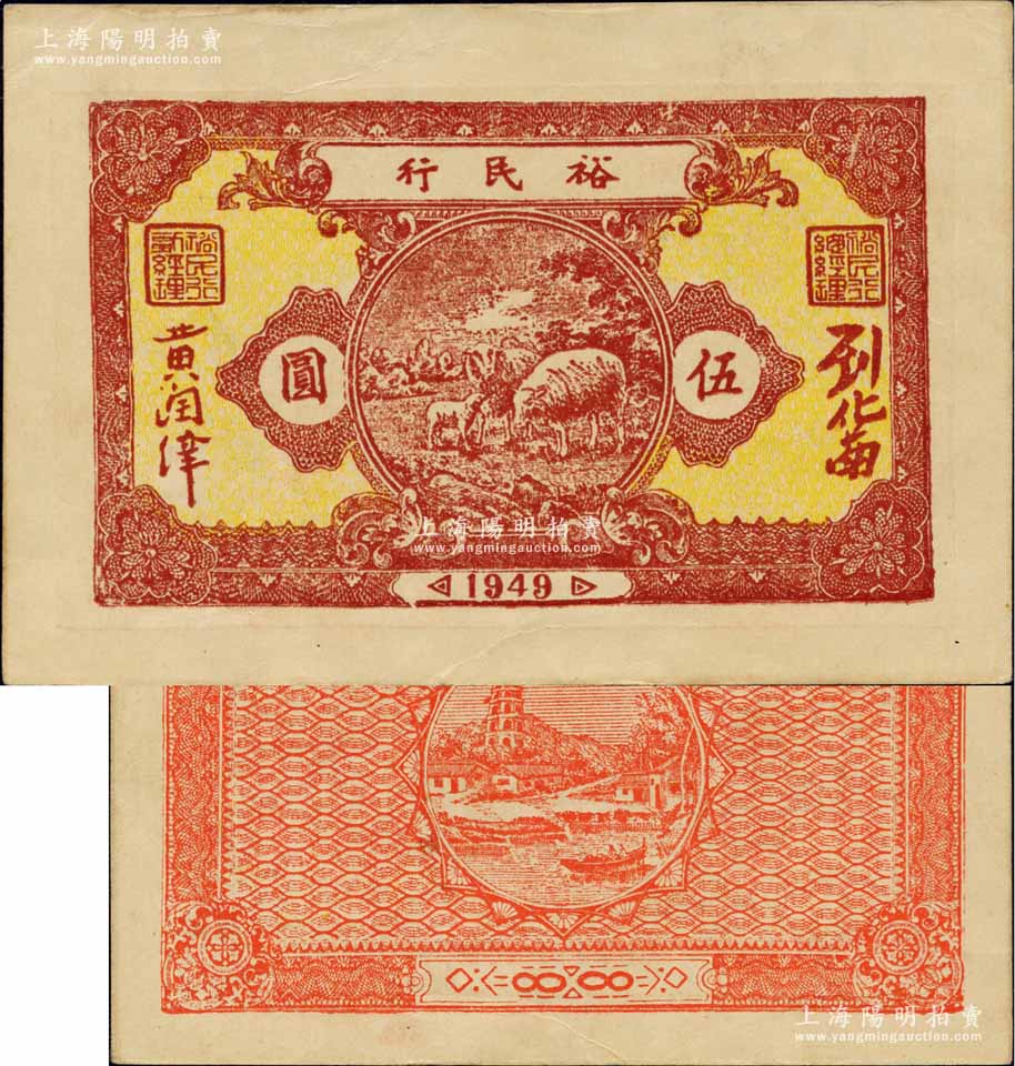 1949年裕民行伍圆，广东解放区纸币，罕见，近九成新江南藏韵·中国纸币拍卖结果上海阳明拍卖有限公司中国纸币,老股票与债券,文献史实