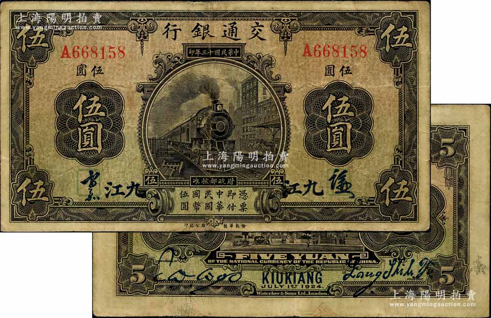 民国十三年（1924年）交通银行伍圆，九江地名，背印梁士诒·胡孟嘉签名 