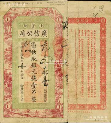 光绪叁拾叁年（1907年）江省·广信公司银元钱壹吊，上海印制，由黑龙江巡抚程德全氏所发行；白尔文先生藏品，少见，原票七成新