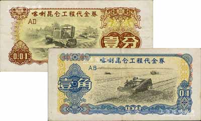 1973年喀喇昆仑工程代金券壹分、壹角共2枚不同，白尔文先生藏品，少见，八成新