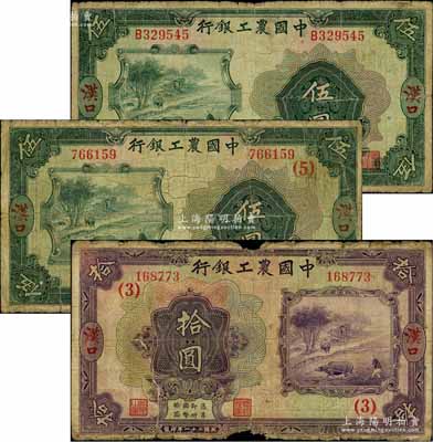 民国二十一年（1932年）中国农工银行美钞版伍圆、伍圆加印领券（5）字、拾圆加印领券（3）字共3枚不同，汉口地名，其中2枚伍圆券背面签名不同；白尔文先生藏品，六至七成新