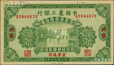 民国十六年（1927年）中国农工银行绿色贰角，北京·京津通用地名，单字轨，第二版券，背面英文厂名有PEIPING字样；白尔文先生藏品，九成新