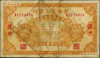 民国廿一年（1932年）中国农工银行黄色贰角，汉口地名；白尔文先生藏品，原票七成新