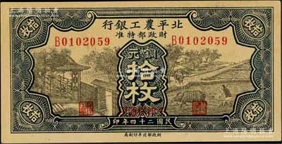 民国二十四年（1935年）北平农工银行铜元拾枚，平津保通用；白尔文先生藏品，九八成新