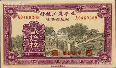 民国二十四年（1935年）北平农工银行铜元贰拾枚，平津保通用；白尔文先生藏品，九八成新