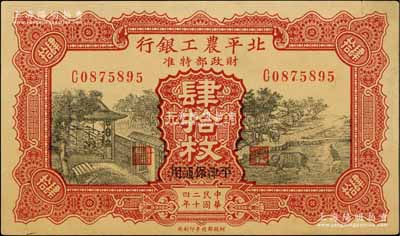 民国二十四年（1935年）北平农工银行铜元肆拾枚，平津保通用；白尔文先生藏品，边有一处小裂口，未折九成新