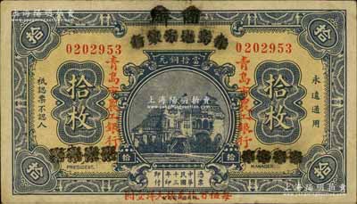 民国十三年（1924年）商办青岛地方银行改青岛市农工银行拾枚，下边印有“每伍百枚兑换大洋壹圆”字样；白尔文先生藏品，少见，八成新